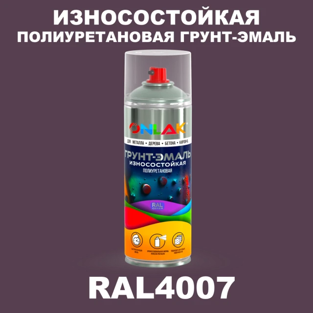 Износостойкая полиуретановая грунт-эмаль ONLAK, цвет RAL4007, спрей 520мл ONLAK.RU - Лакокрасочные технологии