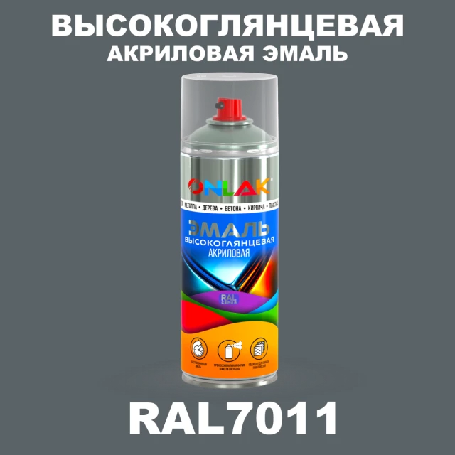 Высокоглянцевая акриловая эмаль ONLAK, цвет RAL7011, спрей 520мл ONLAK.RU - Лакокрасочные технологии