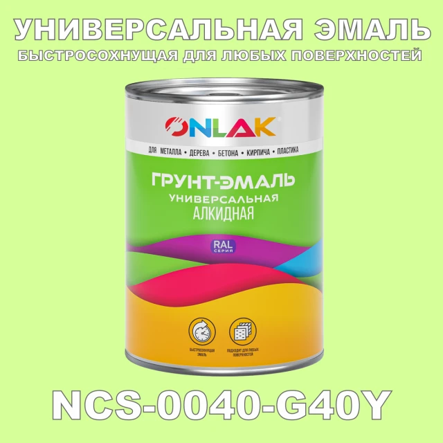 Краска цвет NCS 0040-G40Y ONLAK.RU - Лакокрасочные технологии