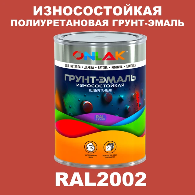 Износостойкая полиуретановая 2К грунт-эмаль ONLAK, цвет RAL2002, в комплекте с отвердителем ONLAK.RU - Лакокрасочные технологии