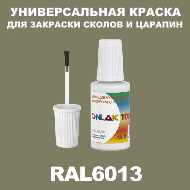 RAL 6013 КРАСКА ДЛЯ СКОЛОВ, флакон с кисточкой ONLAK.RU - Лакокрасочные технологии