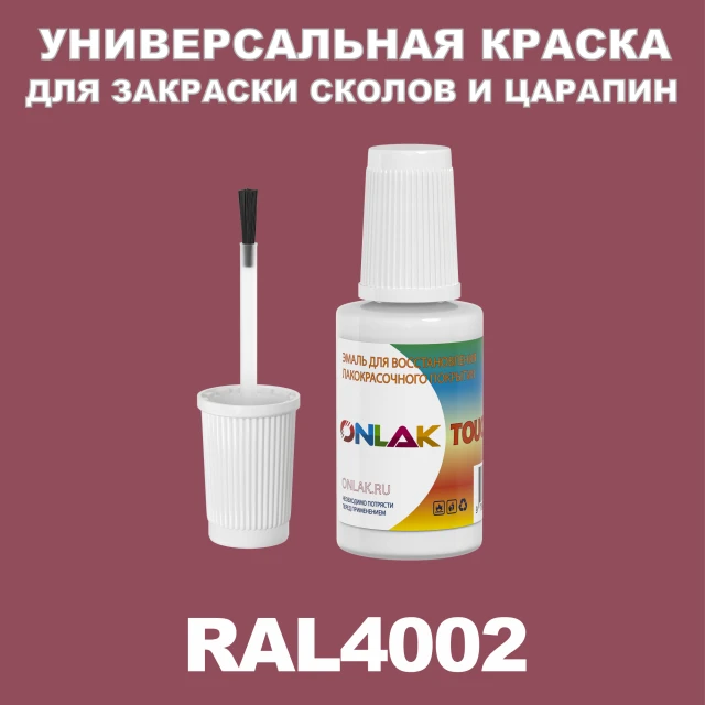 RAL 4002 КРАСКА ДЛЯ СКОЛОВ, флакон с кисточкой ONLAK.RU - Лакокрасочные технологии