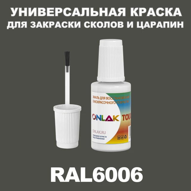 RAL 6006 КРАСКА ДЛЯ СКОЛОВ, флакон с кисточкой ONLAK.RU - Лакокрасочные технологии