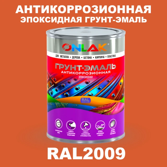 Эпоксидная антикоррозионная 2К грунт-эмаль ONLAK, цвет RAL2009, в комплекте с отвердителем ONLAK.RU - Лакокрасочные технологии