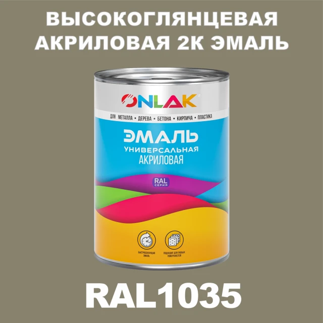 RAL1035 акриловая 2К эмаль ONLAK, в комплекте с отвердителем ONLAK.RU - Лакокрасочные технологии