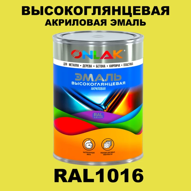 Высокоглянцевая акриловая 2К эмаль ONLAK, цвет RAL1016, в комплекте с отвердителем ONLAK.RU - Лакокрасочные технологии
