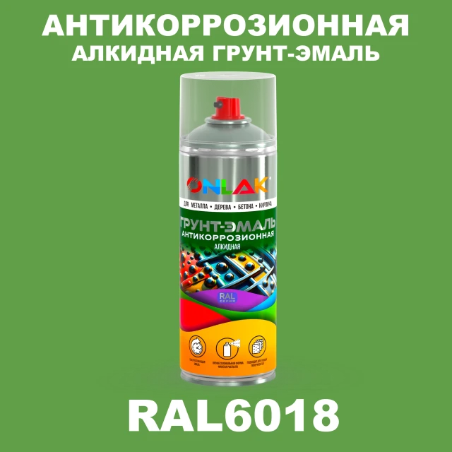 Антикоррозионная алкидная грунт-эмаль ONLAK, цвет RAL6018, спрей 520мл ONLAK.RU - Лакокрасочные технологии
