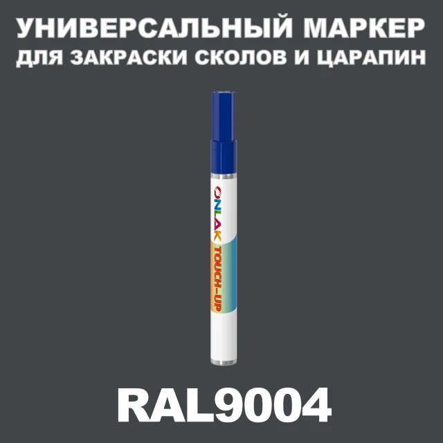 RAL 9004 МАРКЕР С КРАСКОЙ ONLAK.RU - Лакокрасочные технологии