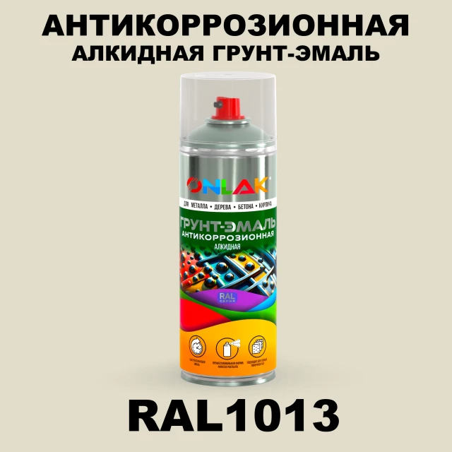 Антикоррозионная алкидная грунт-эмаль ONLAK, цвет RAL1013, спрей 520мл ONLAK.RU - Лакокрасочные технологии