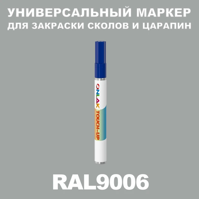 RAL 9006 МАРКЕР С КРАСКОЙ ONLAK.RU - Лакокрасочные технологии