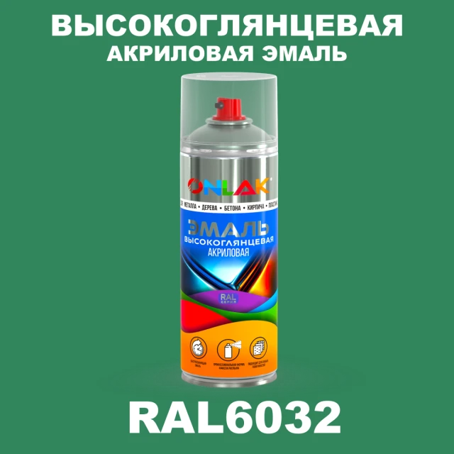 Высокоглянцевая акриловая эмаль ONLAK, цвет RAL6032, спрей 520мл ONLAK.RU - Лакокрасочные технологии