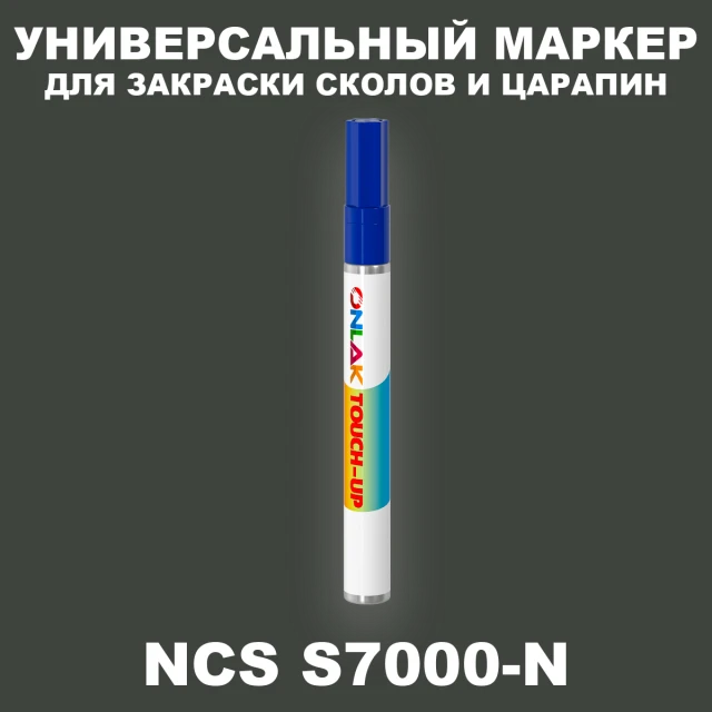 NCS S7000-N МАРКЕР С КРАСКОЙ ONLAK.RU - Лакокрасочные технологии