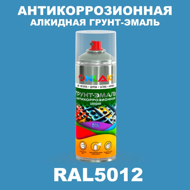 Антикоррозионная алкидная грунт-эмаль ONLAK, цвет RAL5012, спрей 520мл ONLAK.RU - Лакокрасочные технологии