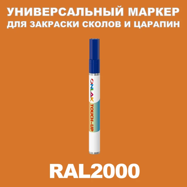 RAL 2000 МАРКЕР С КРАСКОЙ ONLAK.RU - Лакокрасочные технологии