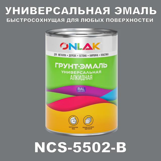 Краска цвет NCS 5502-B ONLAK.RU - Лакокрасочные технологии