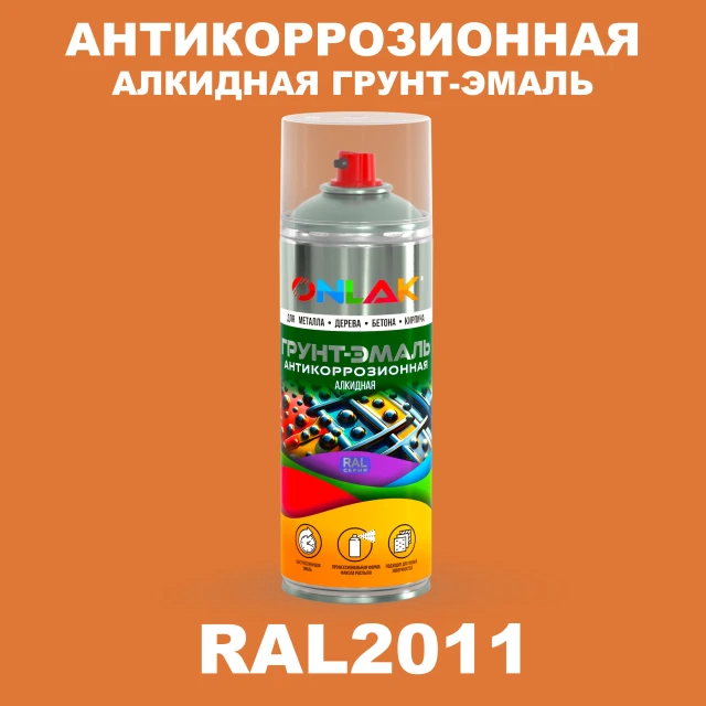 Антикоррозионная алкидная грунт-эмаль ONLAK, цвет RAL2011, спрей 520мл ONLAK.RU - Лакокрасочные технологии