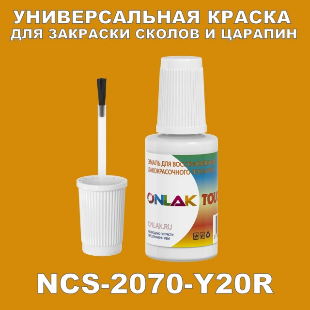 NCS 2070-Y20R КРАСКА ДЛЯ СКОЛОВ, флакон с кисточкой ONLAK.RU - Лакокрасочные технологии
