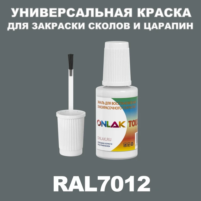 RAL 7012 КРАСКА ДЛЯ СКОЛОВ, флакон с кисточкой ONLAK.RU - Лакокрасочные технологии