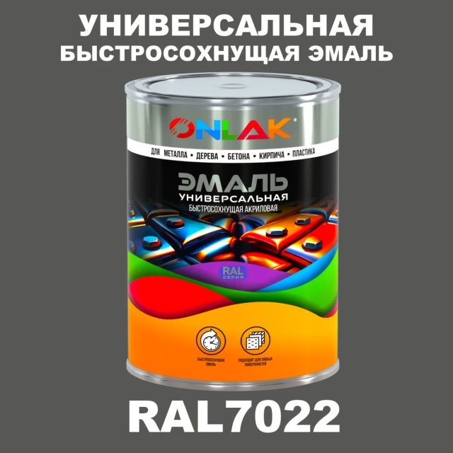 Универсальная быстросохнущая эмаль ONLAK, цвет RAL7022, в комплекте с растворителем ONLAK.RU - Лакокрасочные технологии