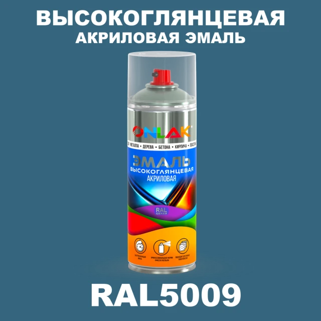 Высокоглянцевая акриловая эмаль ONLAK, цвет RAL5009, спрей 520мл ONLAK.RU - Лакокрасочные технологии