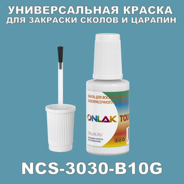 NCS 3030-B10G КРАСКА ДЛЯ СКОЛОВ, флакон с кисточкой ONLAK.RU - Лакокрасочные технологии