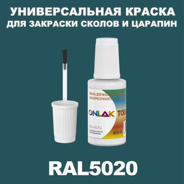 RAL 5020 КРАСКА ДЛЯ СКОЛОВ, флакон с кисточкой ONLAK.RU - Лакокрасочные технологии