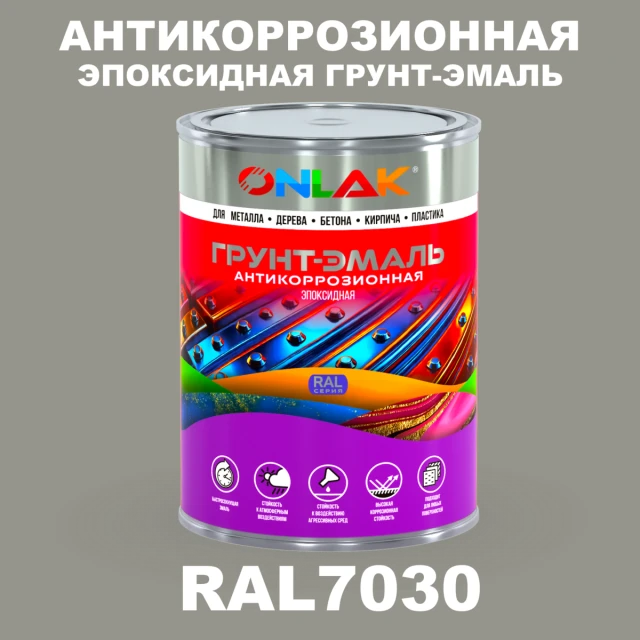 Эпоксидная антикоррозионная 2К грунт-эмаль ONLAK, цвет RAL7030, в комплекте с отвердителем ONLAK.RU - Лакокрасочные технологии