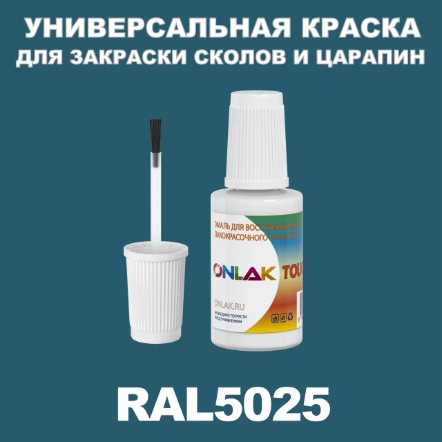 RAL 5025 КРАСКА ДЛЯ СКОЛОВ, флакон с кисточкой ONLAK.RU - Лакокрасочные технологии