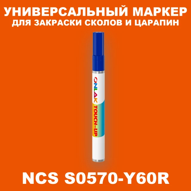 NCS 0570-Y60R МАРКЕР С КРАСКОЙ