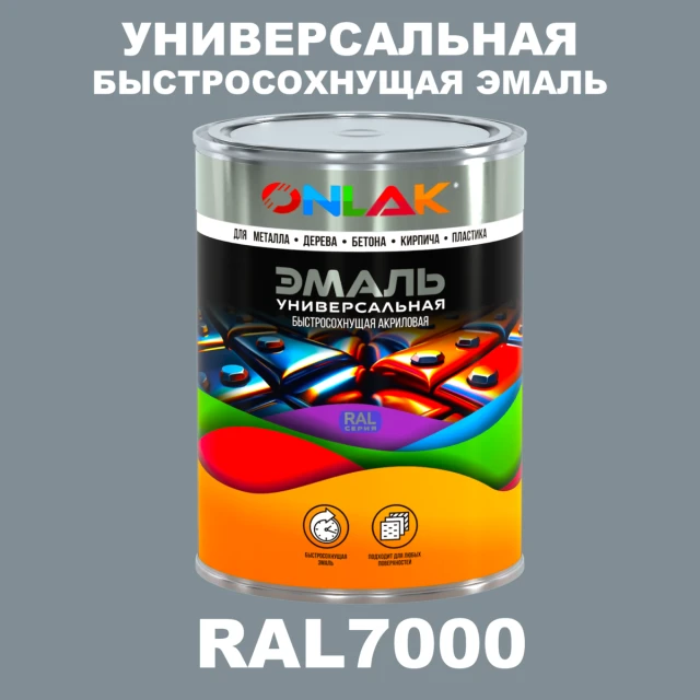 Универсальная быстросохнущая эмаль ONLAK, цвет RAL7000, в комплекте с растворителем ONLAK.RU - Лакокрасочные технологии