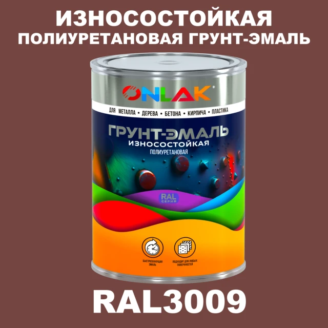Износостойкая полиуретановая 2К грунт-эмаль ONLAK, цвет RAL3009, в комплекте с отвердителем ONLAK.RU - Лакокрасочные технологии