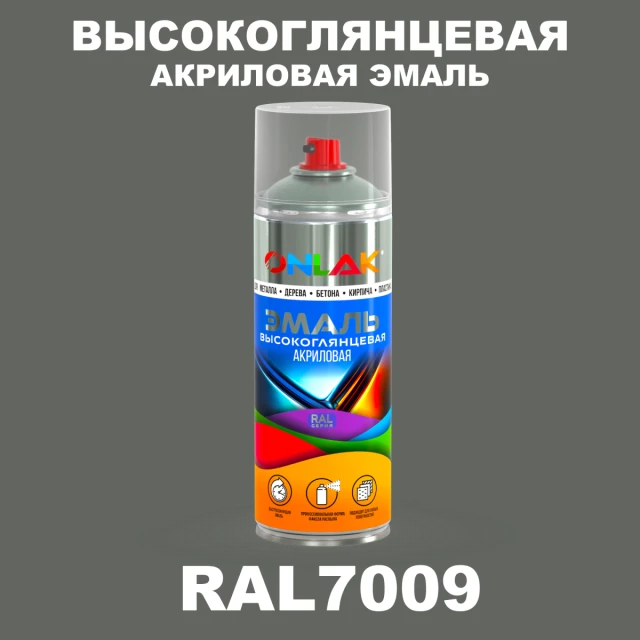Высокоглянцевая акриловая эмаль ONLAK, цвет RAL7009, спрей 520мл ONLAK.RU - Лакокрасочные технологии