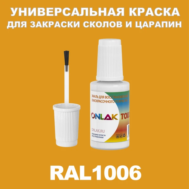 RAL 1006 КРАСКА ДЛЯ СКОЛОВ, флакон с кисточкой ONLAK.RU - Лакокрасочные технологии