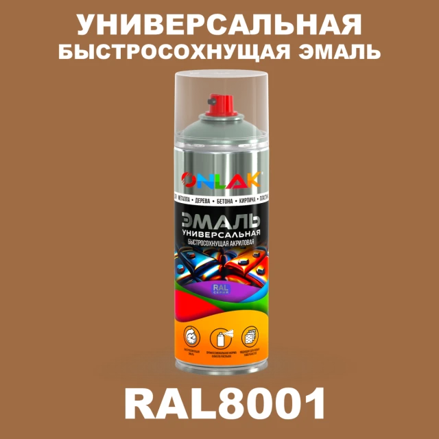 Универсальная быстросохнущая эмаль ONLAK, цвет RAL8001, спрей 520мл ONLAK.RU - Лакокрасочные технологии