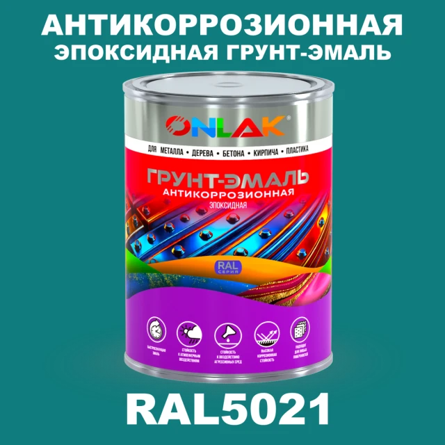 Эпоксидная антикоррозионная 2К грунт-эмаль ONLAK, цвет RAL5021, в комплекте с отвердителем ONLAK.RU - Лакокрасочные технологии