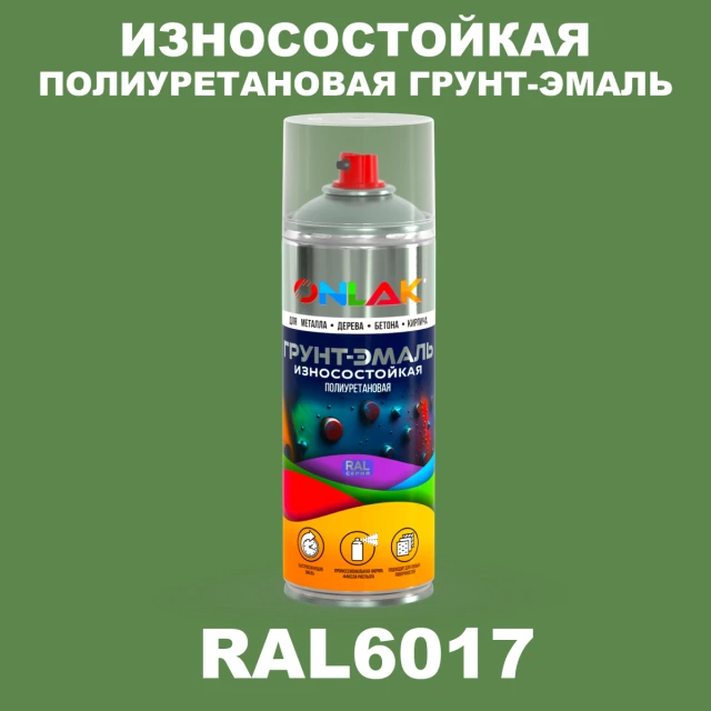 Износостойкая полиуретановая грунт-эмаль ONLAK, цвет RAL6017, спрей 520мл ONLAK.RU - Лакокрасочные технологии