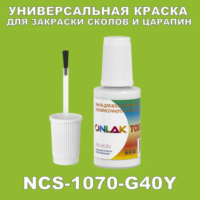 NCS 1070-G40Y КРАСКА ДЛЯ СКОЛОВ, флакон с кисточкой ONLAK.RU - Лакокрасочные технологии
