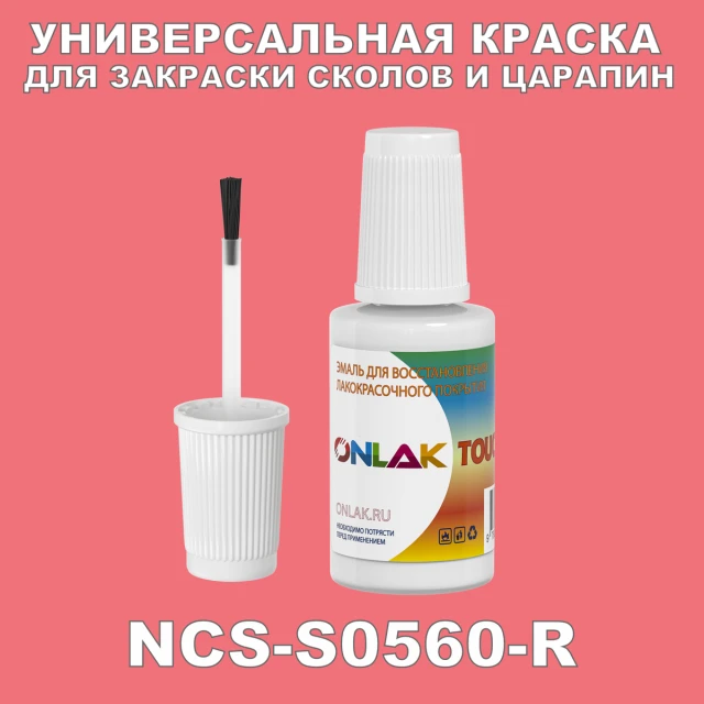 NCS S0560-R КРАСКА ДЛЯ СКОЛОВ, флакон с кисточкой ONLAK.RU - Лакокрасочные технологии