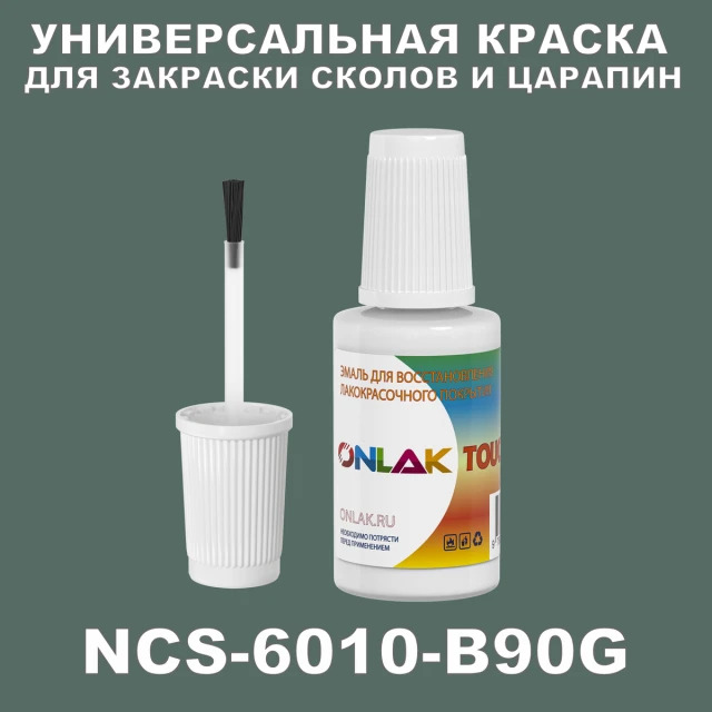 NCS 6010-B90G КРАСКА ДЛЯ СКОЛОВ, флакон с кисточкой ONLAK.RU - Лакокрасочные технологии