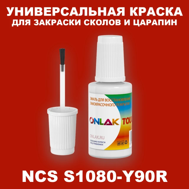 NCS 1080-Y90R КРАСКА ДЛЯ СКОЛОВ, флакон с кисточкой