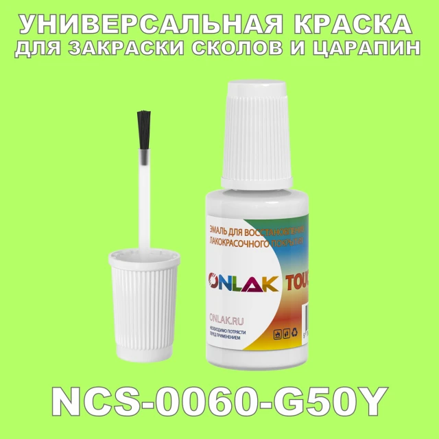 NCS 0060-G50Y КРАСКА ДЛЯ СКОЛОВ, флакон с кисточкой ONLAK.RU - Лакокрасочные технологии