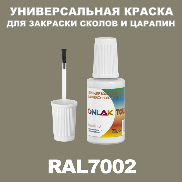 RAL 7002 КРАСКА ДЛЯ СКОЛОВ, флакон с кисточкой ONLAK.RU - Лакокрасочные технологии