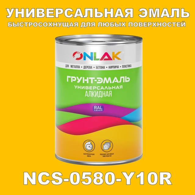 Краска цвет NCS 0580-Y10R ONLAK.RU - Лакокрасочные технологии