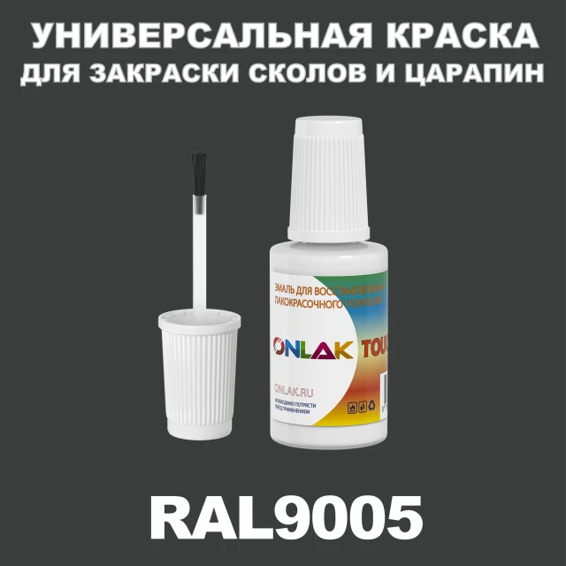 RAL 9005 КРАСКА ДЛЯ СКОЛОВ, флакон с кисточкой ONLAK.RU - Лакокрасочные технологии