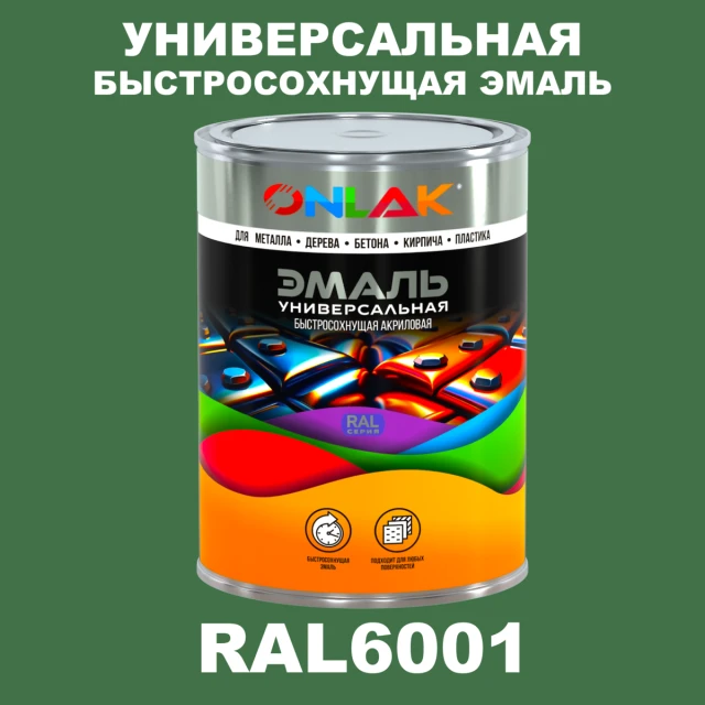 Универсальная быстросохнущая эмаль ONLAK, цвет RAL6001, в комплекте с растворителем ONLAK.RU - Лакокрасочные технологии