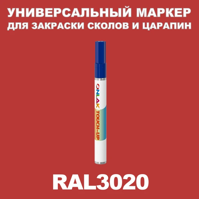 RAL 3020 МАРКЕР С КРАСКОЙ ONLAK.RU - Лакокрасочные технологии