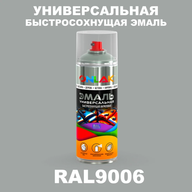 Универсальная быстросохнущая эмаль ONLAK, цвет RAL9006, спрей 520мл ONLAK.RU - Лакокрасочные технологии