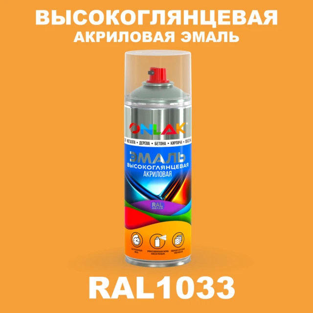Высокоглянцевая акриловая эмаль ONLAK, цвет RAL1033, спрей 520мл ONLAK.RU - Лакокрасочные технологии