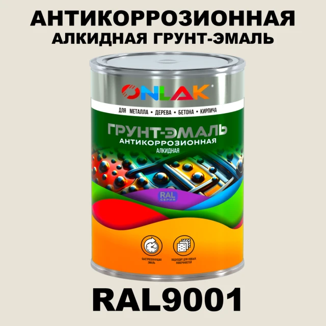 Антикоррозионная алкидная 1К грунт-эмаль ONLAK, цвет RAL9001 ONLAK.RU - Лакокрасочные технологии