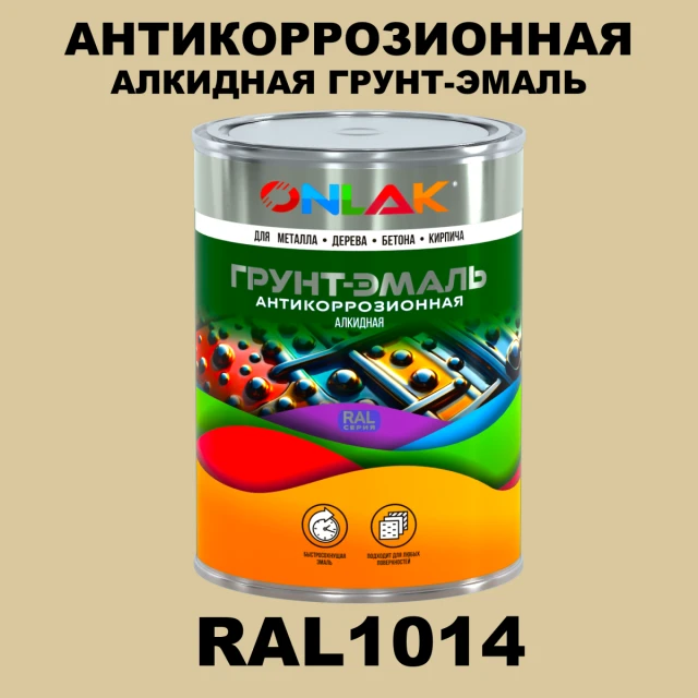 Антикоррозионная алкидная 1К грунт-эмаль ONLAK, цвет RAL1014 ONLAK.RU - Лакокрасочные технологии